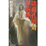 諸葛孔明対卑弥呼(ハルキ・ノベルス) [新書]