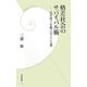 格差社会のサバイバル術―生き残りを賭ける人と企業(学研新書) [新書]