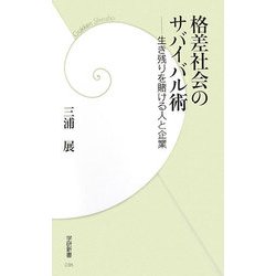 格差社会のサバイバル術―生き残りを賭ける人と企業(学研新書) [新書]