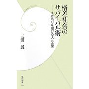 格差社会のサバイバル術―生き残りを賭ける人と企業(学研新書) [新書]