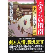 ふうらい指南―手ほどき冬馬事件帖(コスミック・時代文庫) [文庫]