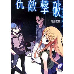 仇敵撃破―エクスプローラー〈4〉(富士見ミステリー文庫) [文庫]