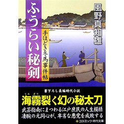 ふうらい秘剣―手ほどき冬馬事件帖(コスミック・時代文庫) [文庫]