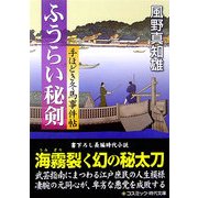 ふうらい秘剣―手ほどき冬馬事件帖(コスミック・時代文庫) [文庫]