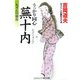 うっかり同心蕪十内―ちゃんの弱虫(コスミック・時代文庫) [文庫]