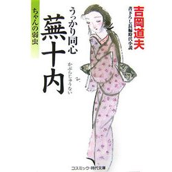 うっかり同心蕪十内―ちゃんの弱虫(コスミック・時代文庫) [文庫]