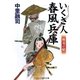 いくさ人 春風兵庫―無双の槍(コスミック・時代文庫) [文庫]