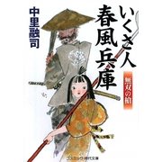 いくさ人 春風兵庫―無双の槍(コスミック・時代文庫) [文庫]