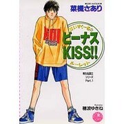 ビーナスKISS!!(花丸ノベルズ) [新書]