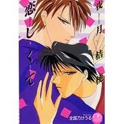 恋しくて(花丸ノベルズ) [新書]