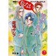 危ない修学旅行(花丸ノベルズ) [新書]