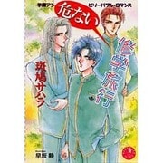 危ない修学旅行(花丸ノベルズ) [新書]