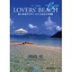 LOVERS'BEACH－おしゃれなアジアン・リゾート&ホテル情報（集英社be文庫 まB 4） [文庫]