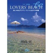 LOVERS'BEACH－おしゃれなアジアン・リゾート&ホテル情報（集英社be文庫 まB 4） [文庫]
