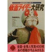 仮面ライダー大研究―よみがえるヒーロー!(二見文庫―二見WAi WAi文庫) [文庫]