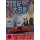 21世紀アッと驚く大予言―2030年までに暮らしはこう変わる(二見文庫―二見WAi WAi文庫) [文庫]