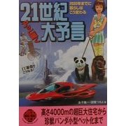 21世紀アッと驚く大予言―2030年までに暮らしはこう変わる(二見文庫―二見WAi WAi文庫) [文庫]
