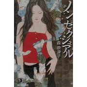 ノンセクシュアル(ハルキ・ホラー文庫) [文庫]