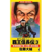覇王信長伝 3 第2次関ヶ原決戦篇－異聞戦国記（ワニの本 WANI NOVELS 4） [新書]