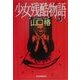 少女残酷物語(ハルキ・ホラー文庫) [文庫]