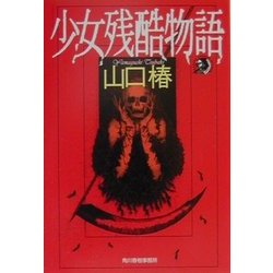 少女残酷物語(ハルキ・ホラー文庫) [文庫]