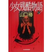 少女残酷物語(ハルキ・ホラー文庫) [文庫]