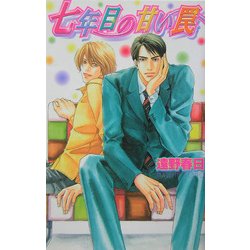 七年目の甘い罠(ラキアノベルズ) [単行本]