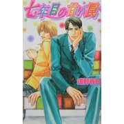 七年目の甘い罠(ラキアノベルズ) [単行本]