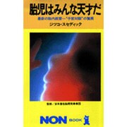 胎児はみんな天才だ―最新の胎内教育 "子宮対話"の驚異(ノン・ブック) [新書]