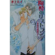 陶酔のリストランテ―美食の悦楽〈2〉(ラキアノベルズ) [単行本]