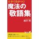 仕事で差がつく!魔法の敬語集(青春新書PLAYBOOKS) [新書]