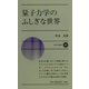 量子力学のふしぎな世界(新日本新書) [新書]
