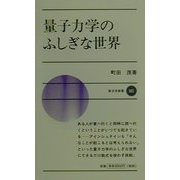 量子力学のふしぎな世界(新日本新書) [新書]