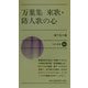 万葉集 東歌・防人歌の心(新日本新書) [新書]