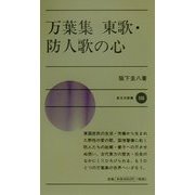 万葉集 東歌・防人歌の心(新日本新書) [新書]