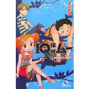 IQ探偵ムー 秘密基地大作戦〈下〉(カラフル文庫) [新書]