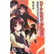 消えた探偵犬の秘密―帝都「少年少女」探偵団ノート(カラフル文庫) [新書]
