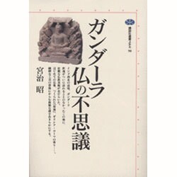 ガンダーラ 仏の不思議(講談社選書メチエ) [全集叢書]