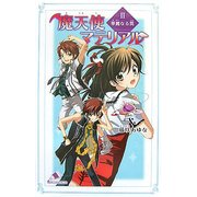 魔天使マテリアル〈2〉華麗なる罠(カラフル文庫) [新書]