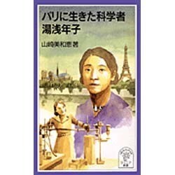 パリに生きた科学者 湯浅年子(岩波ジュニア新書) [新書]