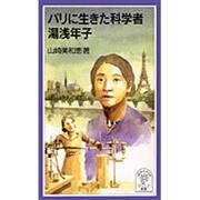 パリに生きた科学者 湯浅年子(岩波ジュニア新書) [新書]