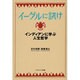 イーグルに訊け―インディアンに学ぶ人生哲学(ソフトバンク文庫NF) [文庫]