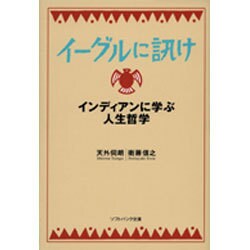 イーグルに訊け―インディアンに学ぶ人生哲学(ソフトバンク文庫NF) [文庫]