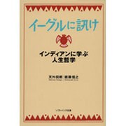 イーグルに訊け―インディアンに学ぶ人生哲学(ソフトバンク文庫NF) [文庫]