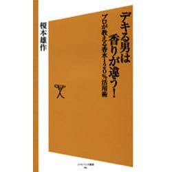 デキる男は香りが違う!―プロが教える香水120%活用術(ソフトバンク新書) [新書]