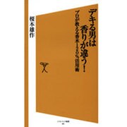 デキる男は香りが違う!―プロが教える香水120%活用術(ソフトバンク新書) [新書]