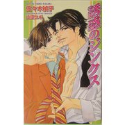 誘惑のジンクス(オヴィスノベルズ) [新書]