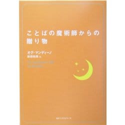 ことばの魔術師からの贈り物(ワニ文庫) [文庫]
