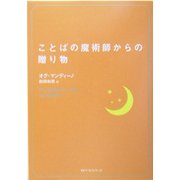ことばの魔術師からの贈り物(ワニ文庫) [文庫]