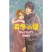 真冬の蛍(オヴィスノベルズ) [新書]